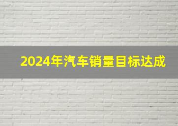 2024年汽车销量目标达成