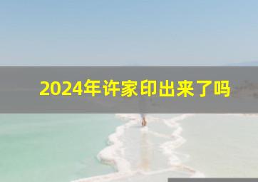 2024年许家印出来了吗