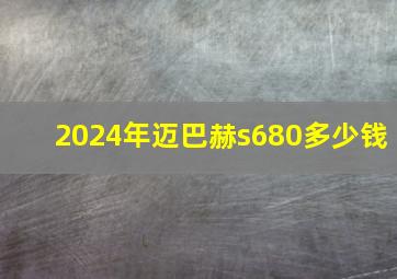 2024年迈巴赫s680多少钱