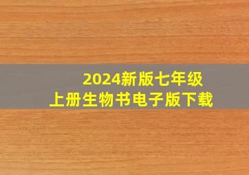 2024新版七年级上册生物书电子版下载