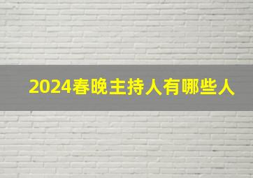 2024春晚主持人有哪些人