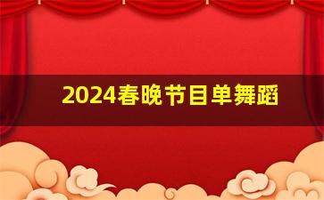 2024春晚节目单舞蹈