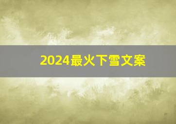 2024最火下雪文案