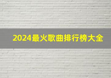 2024最火歌曲排行榜大全