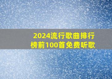 2024流行歌曲排行榜前100首免费听歌