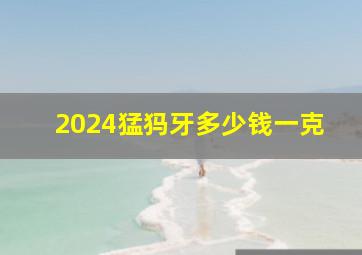 2024猛犸牙多少钱一克