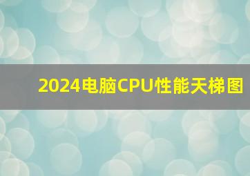 2024电脑CPU性能天梯图