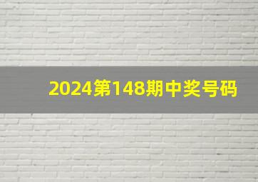 2024第148期中奖号码