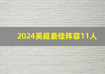 2024英超最佳阵容11人