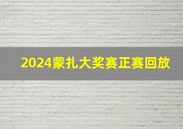 2024蒙扎大奖赛正赛回放