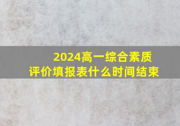 2024高一综合素质评价填报表什么时间结束