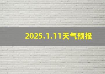 2025.1.11天气预报