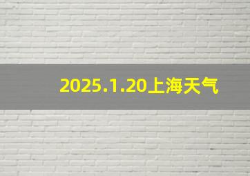 2025.1.20上海天气