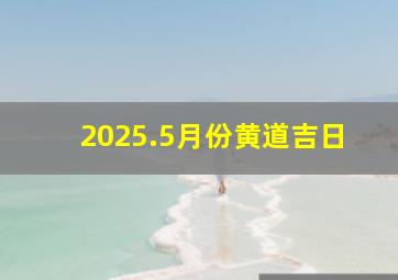 2025.5月份黄道吉日