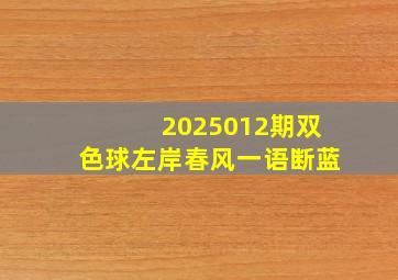 2025012期双色球左岸春风一语断蓝