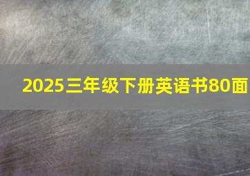 2025三年级下册英语书80面