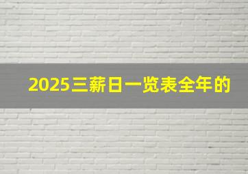 2025三薪日一览表全年的