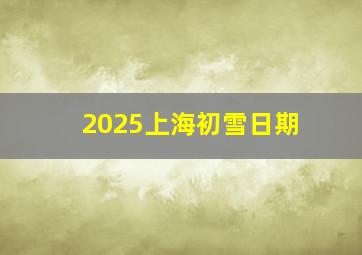 2025上海初雪日期