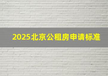 2025北京公租房申请标准