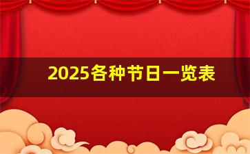 2025各种节日一览表