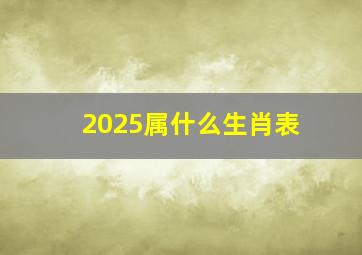 2025属什么生肖表