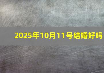 2025年10月11号结婚好吗