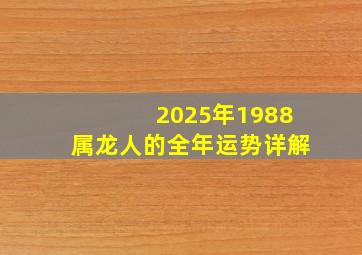 2025年1988属龙人的全年运势详解