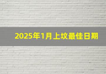 2025年1月上坟最佳日期