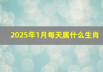 2025年1月每天属什么生肖