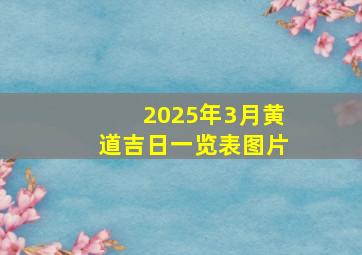 2025年3月黄道吉日一览表图片