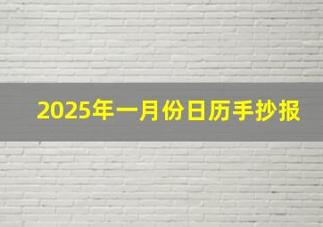 2025年一月份日历手抄报