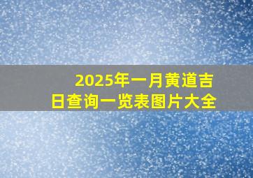 2025年一月黄道吉日查询一览表图片大全