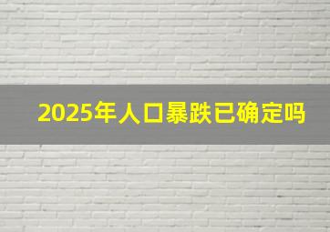 2025年人口暴跌已确定吗