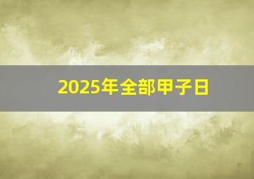 2025年全部甲子日