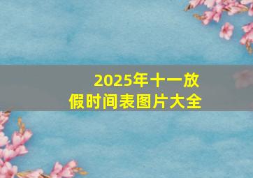 2025年十一放假时间表图片大全