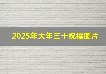 2025年大年三十祝福图片