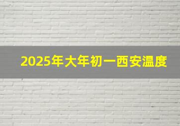 2025年大年初一西安温度