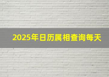 2025年日历属相查询每天