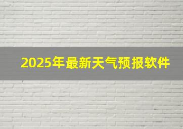 2025年最新天气预报软件