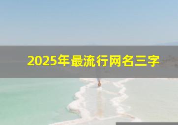 2025年最流行网名三字