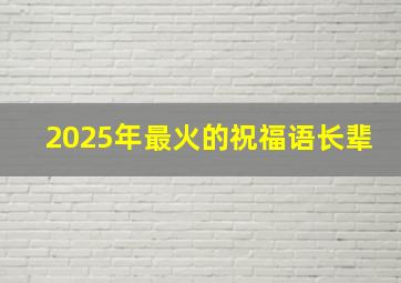 2025年最火的祝福语长辈