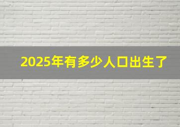 2025年有多少人口出生了