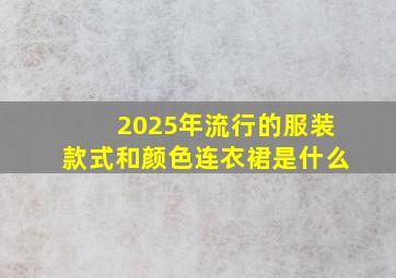 2025年流行的服装款式和颜色连衣裙是什么