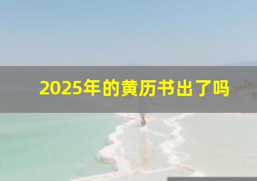 2025年的黄历书出了吗