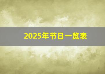 2025年节日一览表