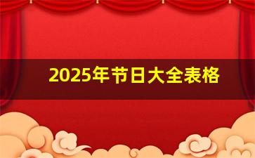 2025年节日大全表格