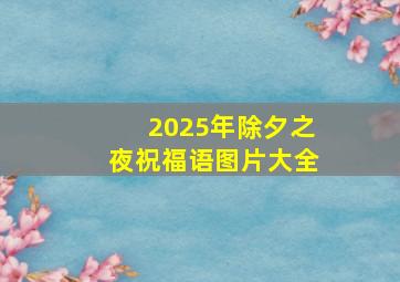 2025年除夕之夜祝福语图片大全