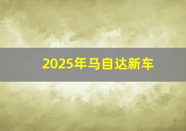 2025年马自达新车