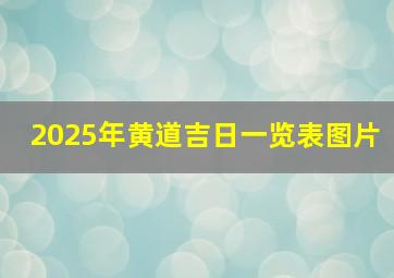 2025年黄道吉日一览表图片