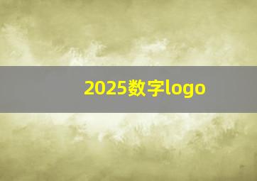 2025数字logo